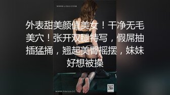 外表甜美颜值美女！干净无毛美穴！张开双腿特写，假屌抽插猛捅，翘起美臀摇摆，妹妹好想被操