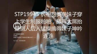 STP19945 长相甜美萌妹子穿上学生制服啪啪，舔弄大屌抬腿侧入后入猛操搞得妹子呻吟连连