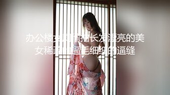 办公楼女厕偷拍长发漂亮的美女稀疏的逼毛细细的逼缝