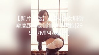 【新片速遞】   建材城女厕偷窥高跟美女销售的小黑鲍[299M/MP4/02:35]