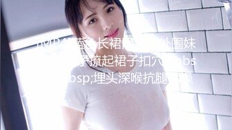 [MP4]蓝色长裙网红脸外围妹 揉捏奶子撩起裙子扣穴&nbsp;&nbsp;埋头深喉抗腿猛操