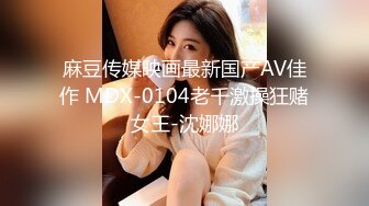 麻豆传媒映画最新国产AV佳作 MDX-0104老千激操狂赌女王-沈娜娜