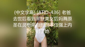 (中文字幕) [ATID-436] 老爸去世后看到黑丝美女后妈舞原圣在灵柩前自慰忍不住强上内射了她