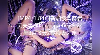 [MP4/1.84G]新加坡华裔爱玩夫妻@KLcouple6699 24年9月 3天2夜换妻之旅