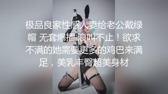 极品良家性感人妻给老公戴绿帽 无套爆插 浪叫不止！欲求不满的她需要更多的鸡巴来满足，美乳丰臀超美身材