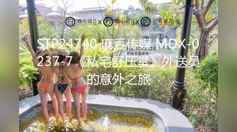 STP24740 麻豆传媒 MDX-0237-7《私宅舒压堂》外送员的意外之旅