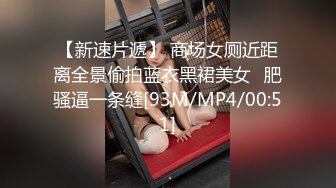 【新速片遞】 商场女厕近距离全景偷拍蓝衣黑裙美女⭐肥骚逼一条缝[93M/MP4/00:51]