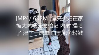 [MP4/ 692M] 漂亮少妇在家被大鸡吧无套输出 内射 操喷了 湿了一床单 白虎鲍鱼粉嫩