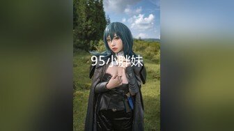 95小胖妹