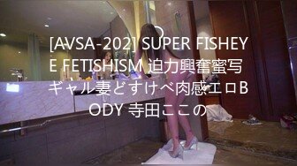 [AVSA-202] SUPER FISHEYE FETISHISM 迫力興奮蜜写 ギャル妻どすけべ肉感エロBODY 寺田ここの