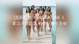 [无码破解]494SIKA-366 くまコス美巨乳を絶叫激イカせ