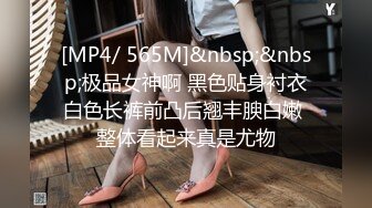 [MP4/ 565M]&nbsp;&nbsp;极品女神啊 黑色贴身衬衣白色长裤前凸后翘丰腴白嫩 整体看起来真是尤物