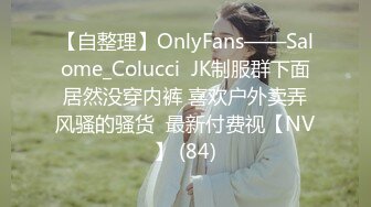 【自整理】OnlyFans——Salome_Colucci  JK制服群下面居然没穿内裤 喜欢户外卖弄风骚的骚货  最新付费视【NV】 (84)