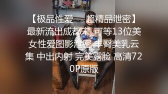 【极品性爱❤️超精品泄密】最新流出成都宋_可等13位美女性爱图影泄密 丰臀美乳云集 中出内射 完美露脸 高清720P原版