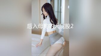 后入母狗的大屁股2