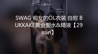 SWAG 痴女的OL衣装 自慰 BUKKAKE黄金聖水&精液【29min】