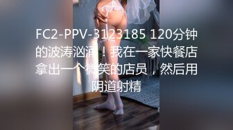 FC2-PPV-3123185 120分钟的波涛汹涌！我在一家快餐店拿出一个微笑的店员，然后用阴道射精