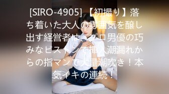 [SIRO-4905] 【初撮り】落ち着いた大人の雰囲気を醸し出す経営者は、プロ男優の巧みなピストンで挿入潮漏れからの指マンで大量潮吹き！本気イキの連続！