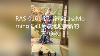 RAS-0161-饭店管家口交Morning Call.用晨炮迎接新的一天-玖玖