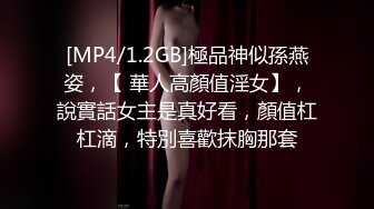 [MP4/1.2GB]極品神似孫燕姿，【 華人高顏值淫女】，說實話女主是真好看，顏值杠杠滴，特別喜歡抹胸那套