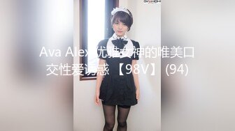 Ava Alex 优雅女神的唯美口交性爱诱惑 【98V】 (94)