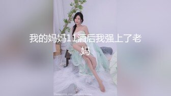 我的妈妈11酒后我强上了老妈