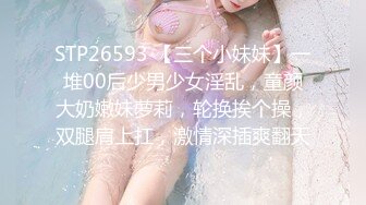 STP26593 【三个小妹妹】一堆00后少男少女淫乱，童颜大奶嫩妹萝莉，轮换挨个操，双腿肩上扛，激情深插爽翻天