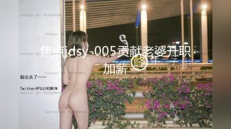 焦点jdsy-005贡献老婆升职加薪