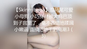 【Skinnyboba】双马尾可爱小母狗 小巧身材被大鸡巴顶到子宫里了，毫不吝惜地蹂躏小嫩逼 直接把她干到高潮3 (3)