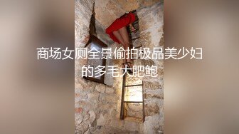 商场女厕全景偷拍极品美少妇的多毛大肥鲍