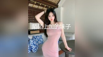 陌陌上加的妹子