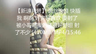 【新速片遞】 黑丝伪娘 快插我 啊啊 好爽好喜欢 要射了 被小哥哥操的骚逼好舒坦 射了不少 [410MB/MP4/15:46]