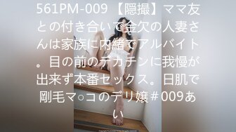 561PM-009 【隠撮】ママ友との付き合いで金欠の人妻さんは家族に内緒でアルバイト。目の前のデカチンに我慢が出来ず本番セックス。日肌で剛毛マ○コのデリ嬢＃009あい