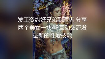 发工资约好兄弟到酒店 分享两个美女一块4P互动交流发掘新的性爱技能