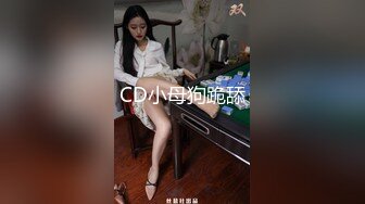 CD小母狗跪舔