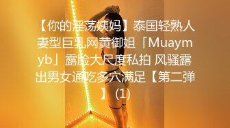 【你的淫荡姨妈】泰国轻熟人妻型巨乳网黄御姐「Muaymyb」露脸大尺度私拍 风骚露出男女通吃多穴满足【第二弹】 (1)