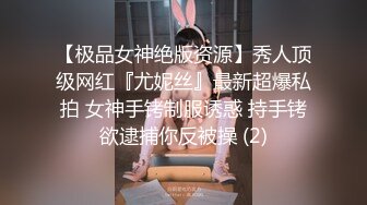 【极品女神绝版资源】秀人顶级网红『尤妮丝』最新超爆私拍 女神手铐制服诱惑 持手铐欲逮捕你反被操 (2)