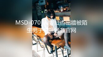 MSD-070_人妻紅杏出牆被陌生男子搭訕通姦官网