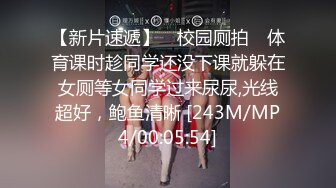 【新片速遞】 ✅校园厕拍✅ 体育课时趁同学还没下课就躲在女厕等女同学过来尿尿,光线超好，鲍鱼清晰 [243M/MP4/00:05:54]