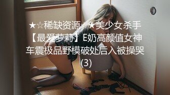 ★☆稀缺资源☆★美少女杀手【最爱萝莉】E奶高颜值女神车震极品野模破处后入被操哭 (3)