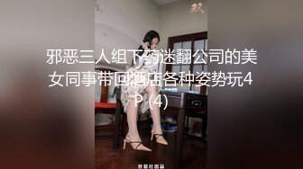 邪恶三人组下药迷翻公司的美女同事带回酒店各种姿势玩4P (4)