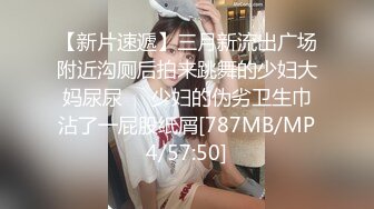 【新片速遞】三月新流出广场附近沟厕后拍来跳舞的少妇大妈尿尿❤️少妇的伪劣卫生巾沾了一屁股纸屑[787MB/MP4/57:50]