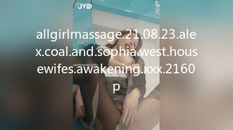 allgirlmassage.21.08.23.alex.coal.and.sophia.west.housewifes.awakening.xxx.2160p