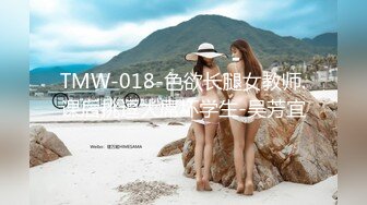 TMW-018-色欲长腿女教师.课后挑逗大屌坏学生-吴芳宜