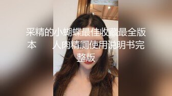 采精的小蝴蝶最佳收藏最全版本❤️ 人肉精厕使用说明书完整版