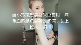 嬌小玲瓏型身材米拉寶貝，無毛白嫩鮑魚越幹越飽滿，女上位大力騎行