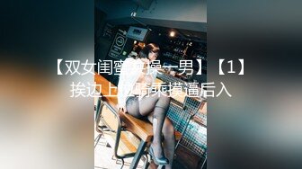 【双女闺蜜共操一男】【1】挨边上位骑乘摸逼后入