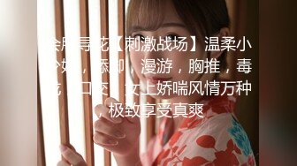 会所寻花【刺激战场】温柔小少妇，舔脚，漫游，胸推，毒龙，口交，女上娇喘风情万种，极致享受真爽