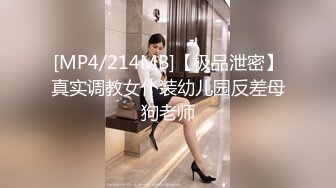 [MP4/214MB]【极品泄密】真实调教女仆装幼儿园反差母狗老师