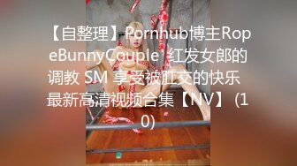 【自整理】Pornhub博主RopeBunnyCouple  红发女郎的调教 SM 享受被肛交的快乐  最新高清视频合集【NV】 (10)